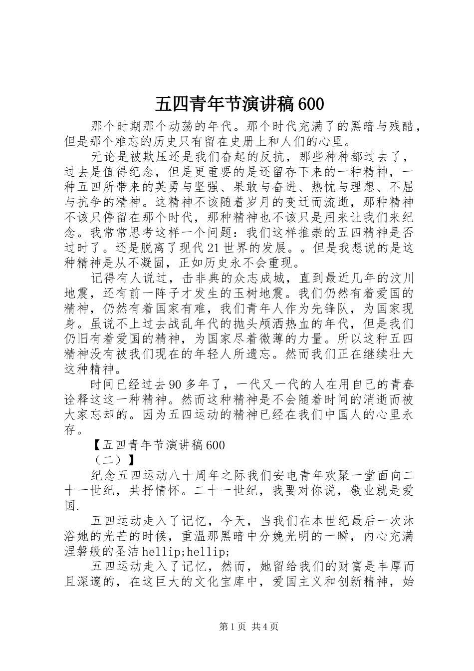 五四青年节演讲稿600_第1页