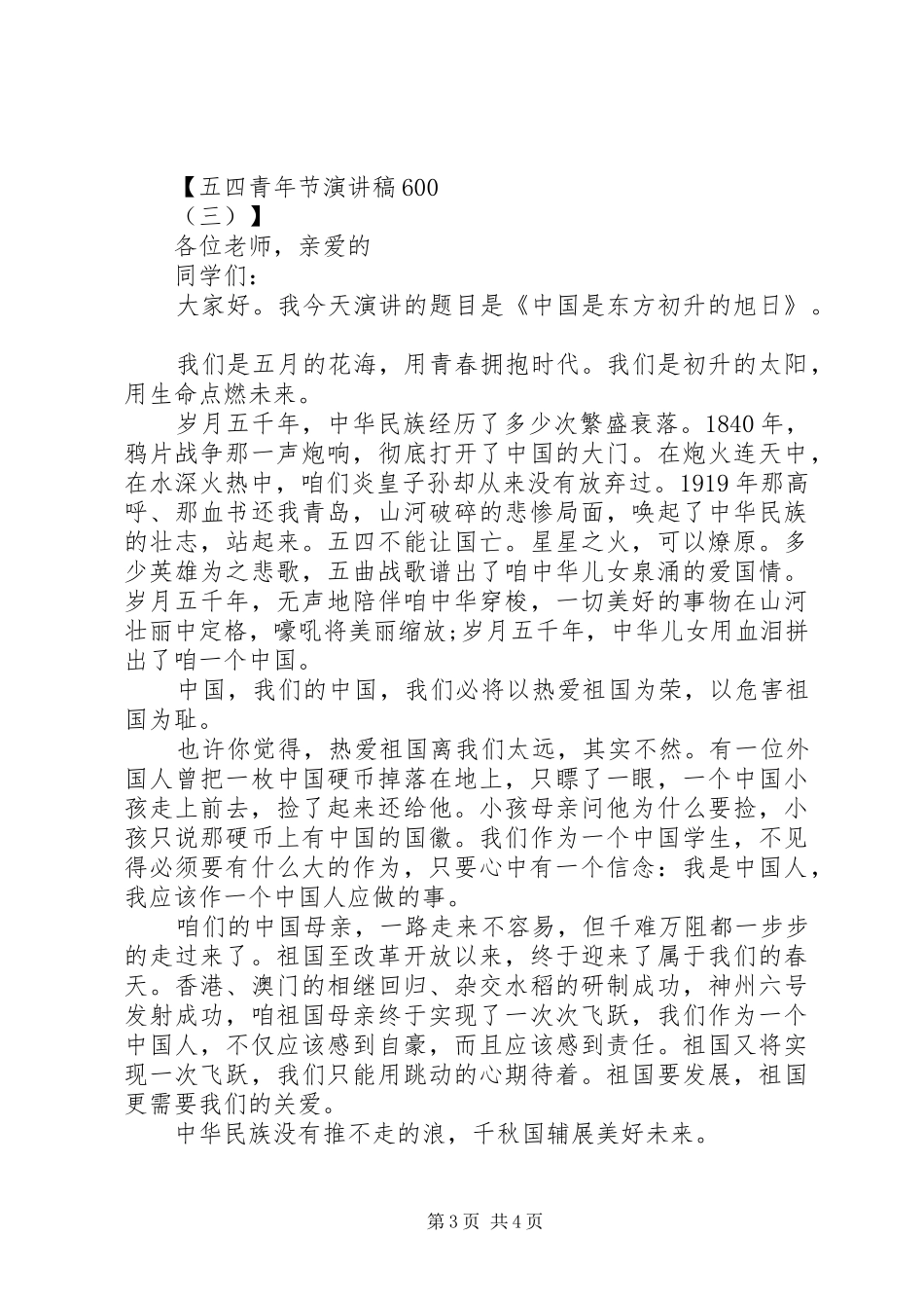 五四青年节演讲稿600_第3页