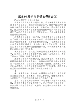 纪念90周年71讲话心得体会[1]