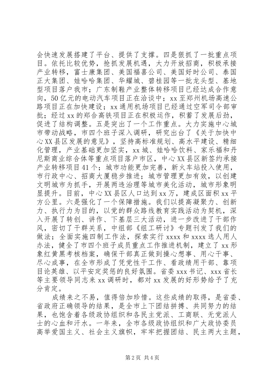 市委书记在201X年市政协茶话会上的讲话_第2页