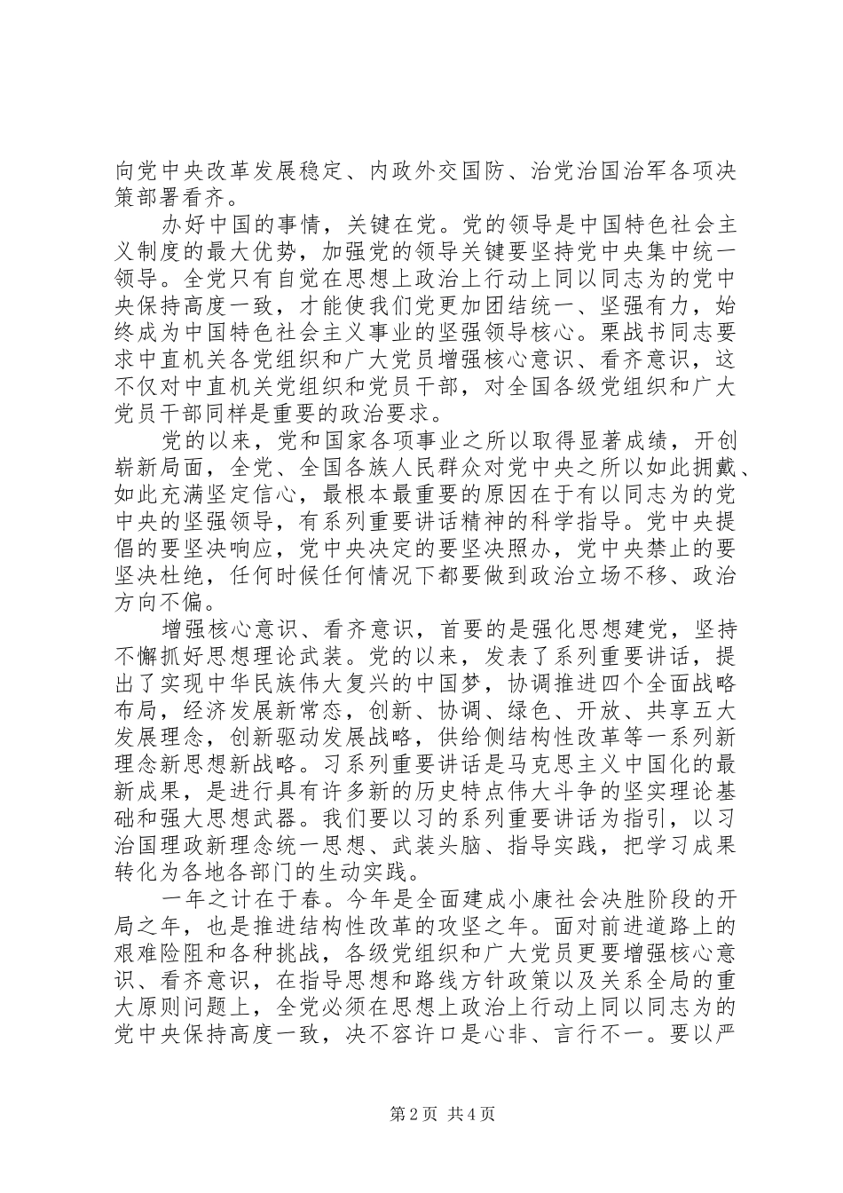 对党忠诚做合格党员主题优秀发言稿_第2页