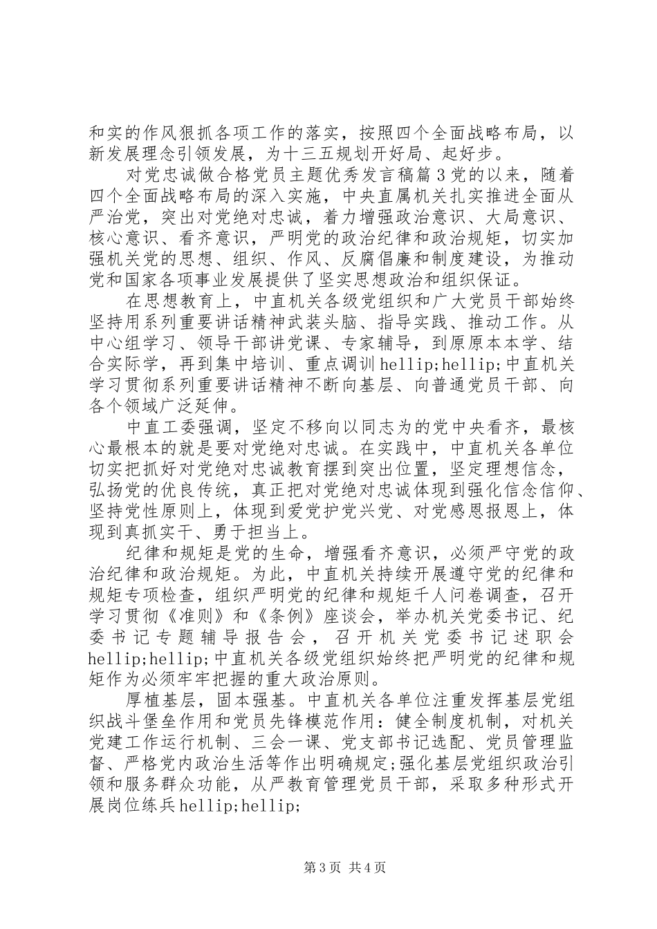 对党忠诚做合格党员主题优秀发言稿_第3页