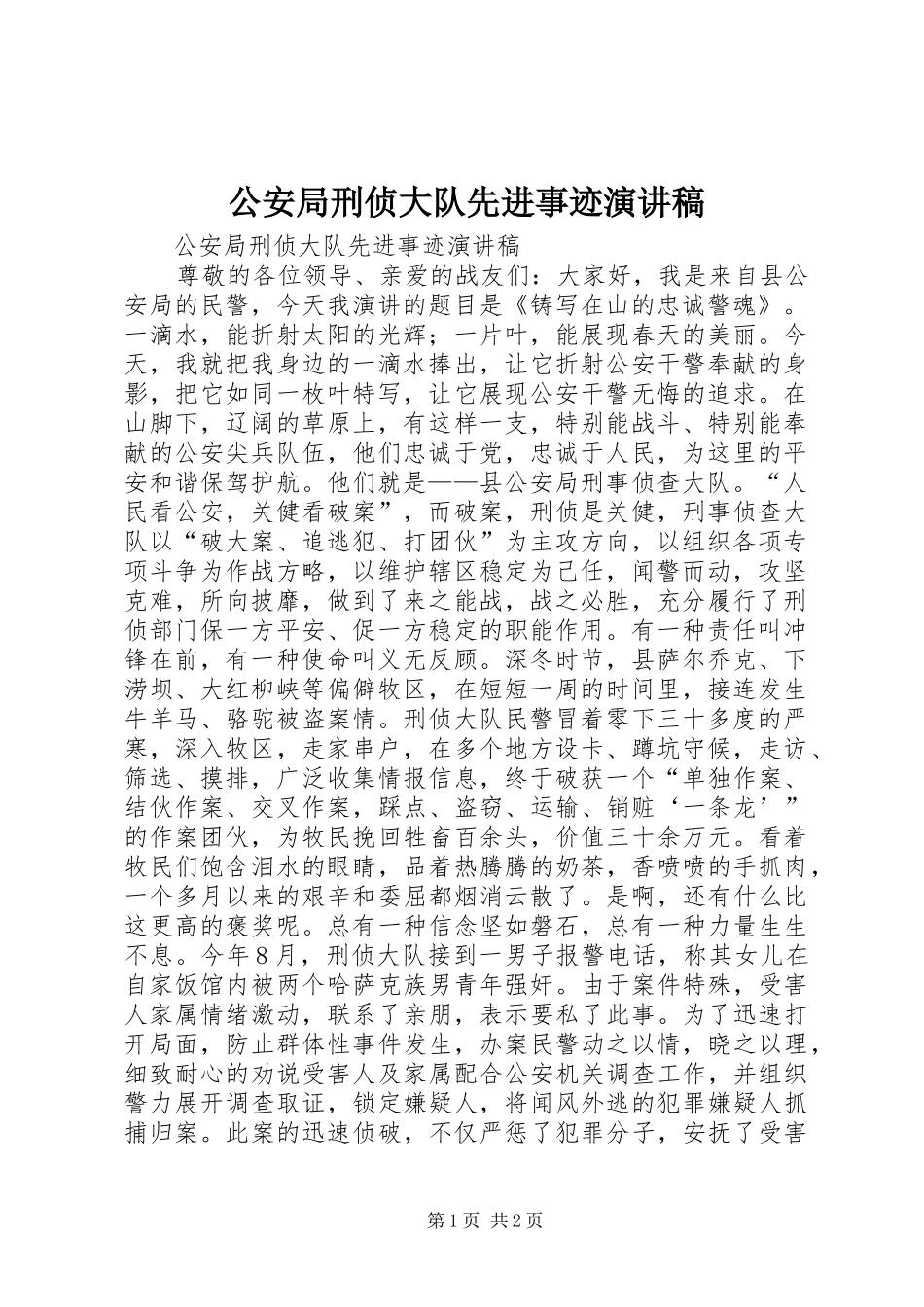 公安局刑侦大队先进事迹演讲稿_第1页