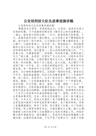 公安局刑侦大队先进事迹演讲稿