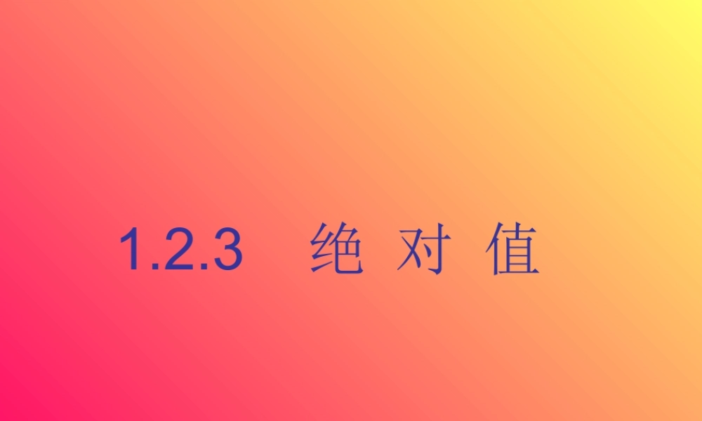 七年级数学绝对值课件3 湘教版 课件