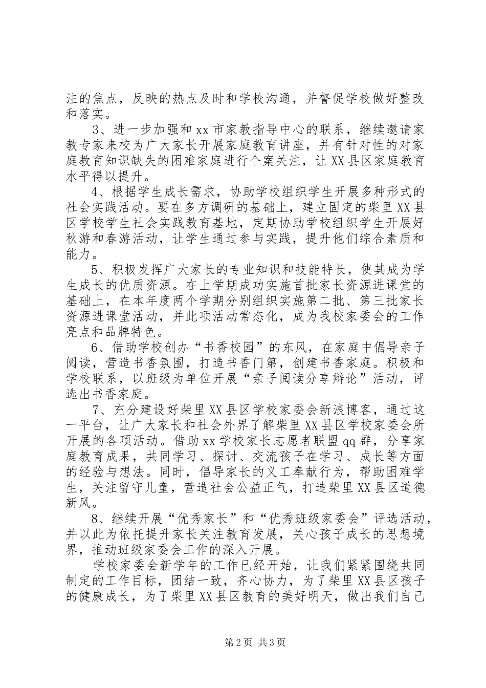 学校家委会年度工作计划_第2页