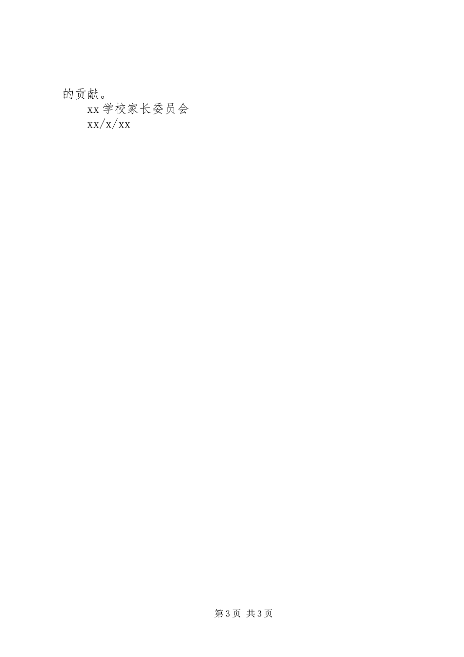 学校家委会年度工作计划_第3页