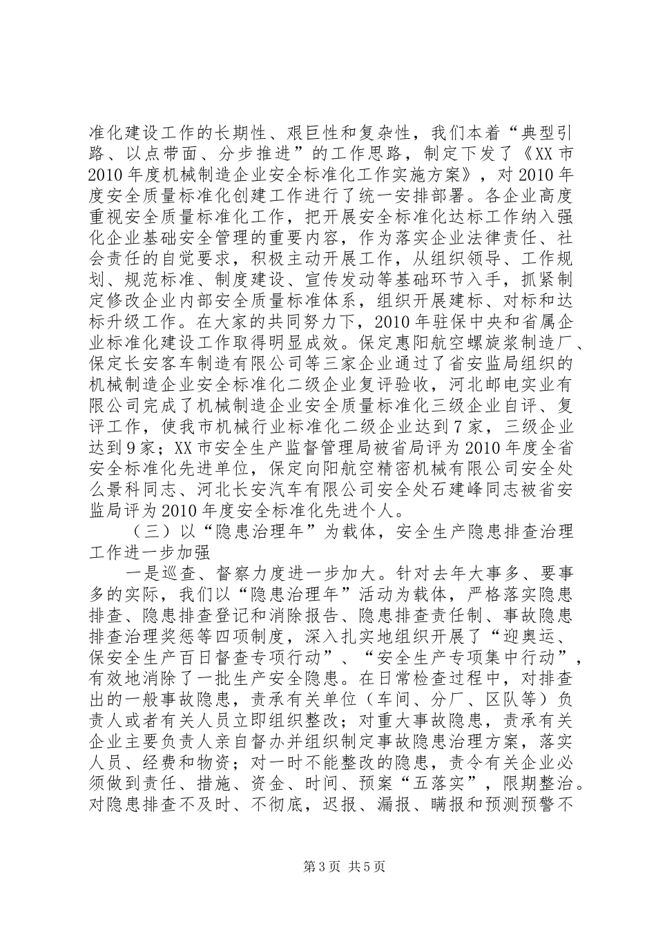安监局安全生产工作总结及工作安排_第3页