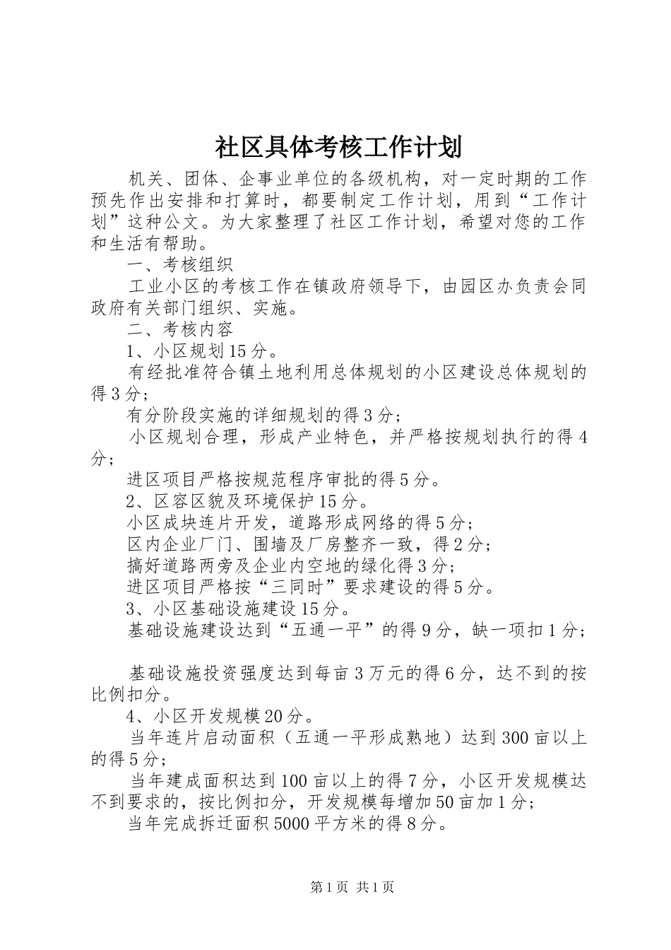 社区具体考核工作计划_第1页