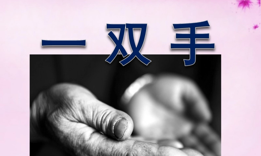 九年级语文上册 第25课(一双手)课件 (新版)苏教版 课件