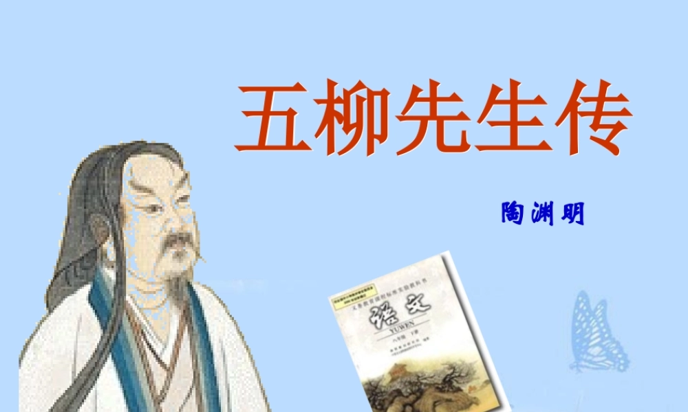 八年级语文下册(五柳先生传)课件 新人教版 课件