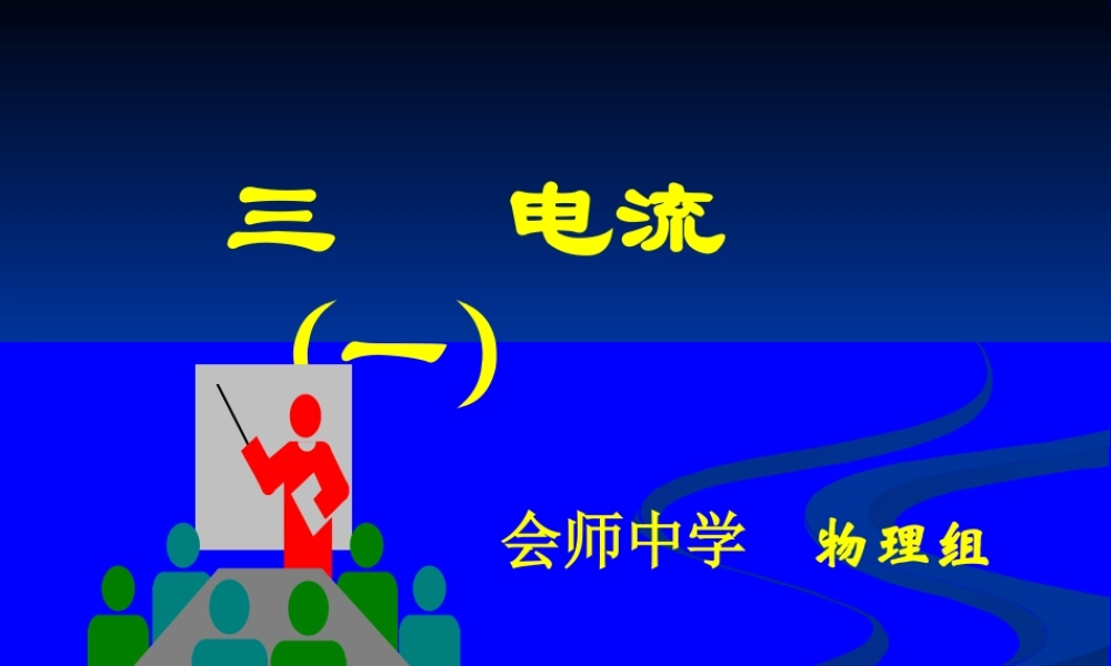 九年级第一学期第十章课件 九年级物理电流(2份) 北师大版课件