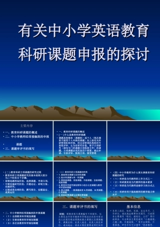 小学英语教育科研项目申请书的撰写