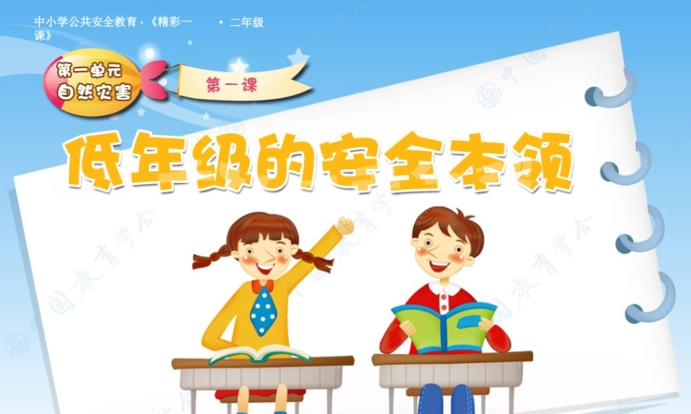 安全视频《低年级的安全本领》