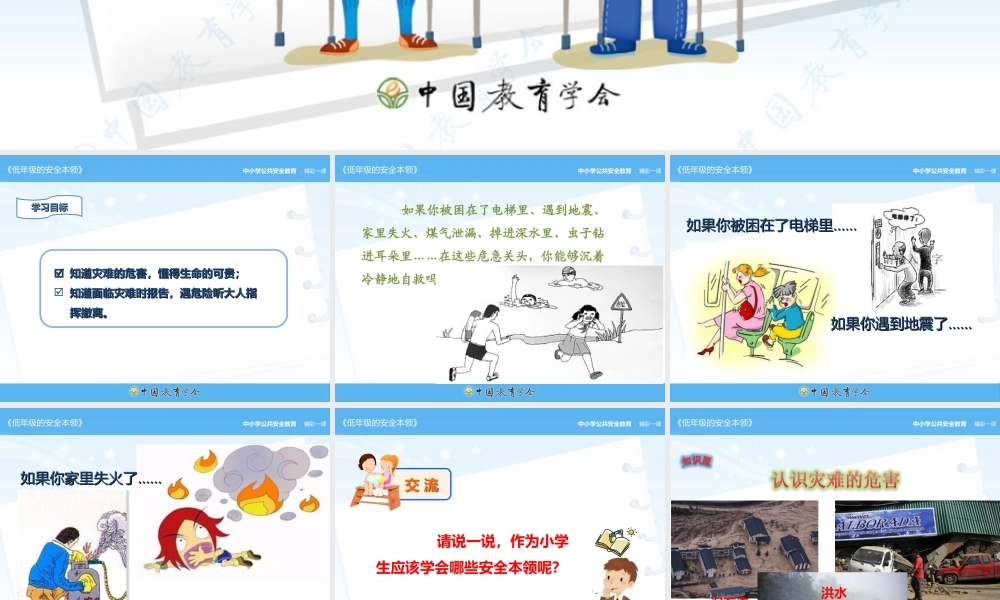 安全视频《低年级的安全本领》