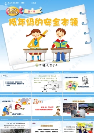 安全视频《低年级的安全本领》
