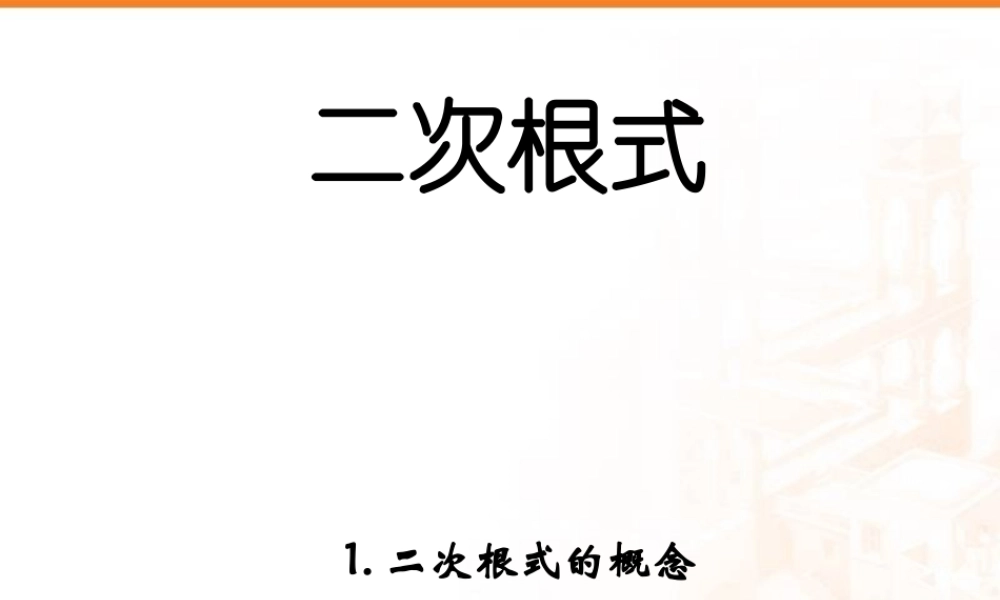 二次根式的概念和性质新课标