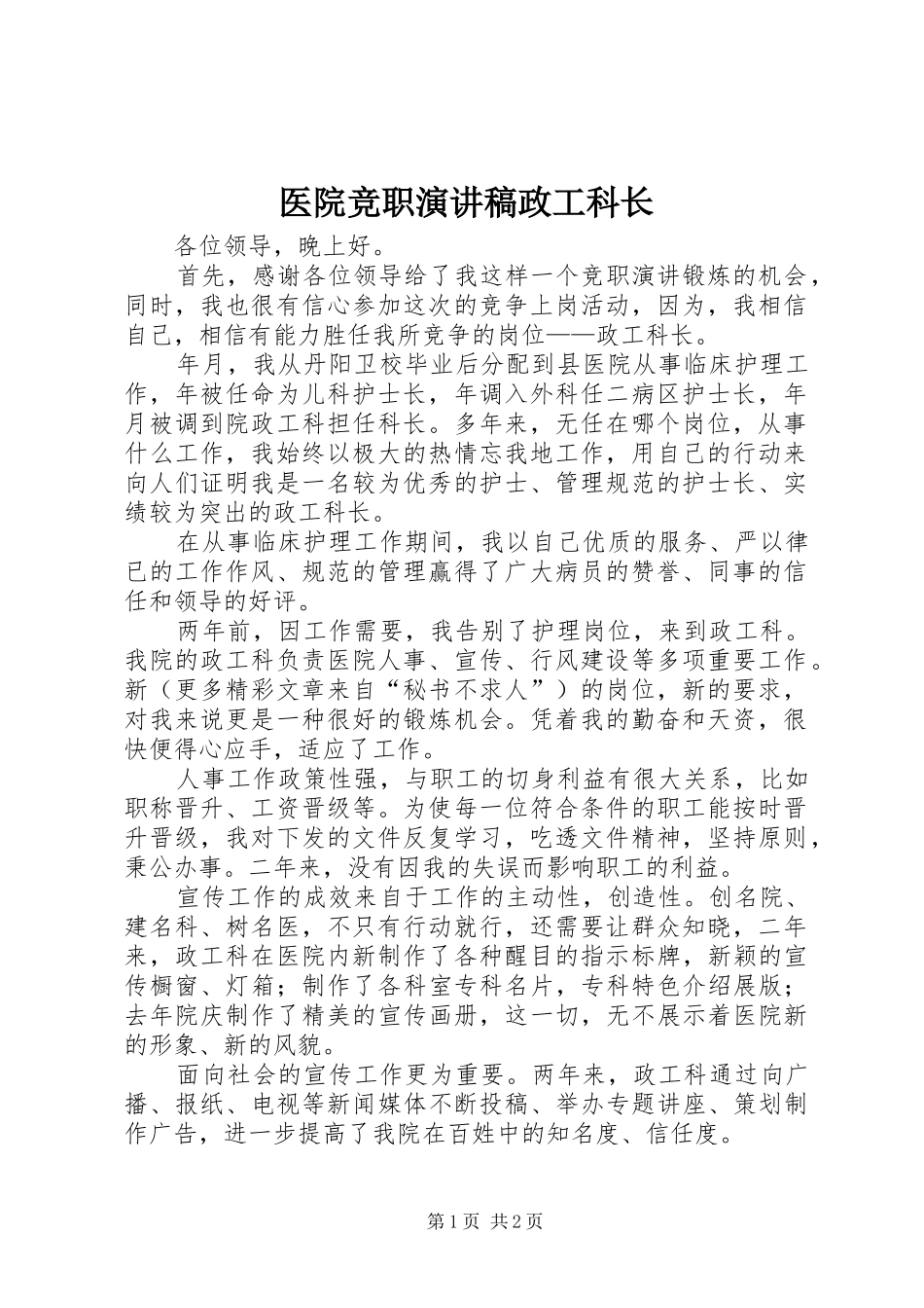 医院竞职演讲稿政工科长_第1页