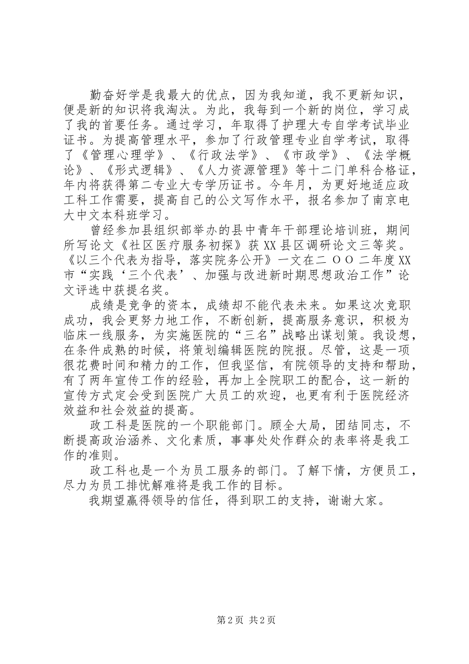医院竞职演讲稿政工科长_第2页