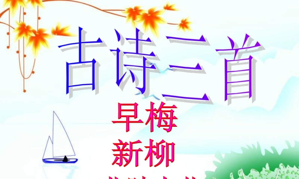 古诗三首_早梅_新柳_北陂杏花