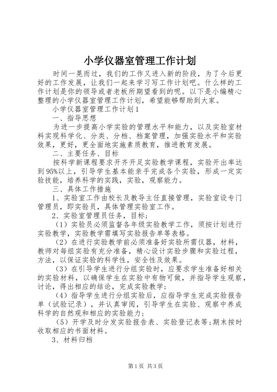小学仪器室管理工作计划_第1页