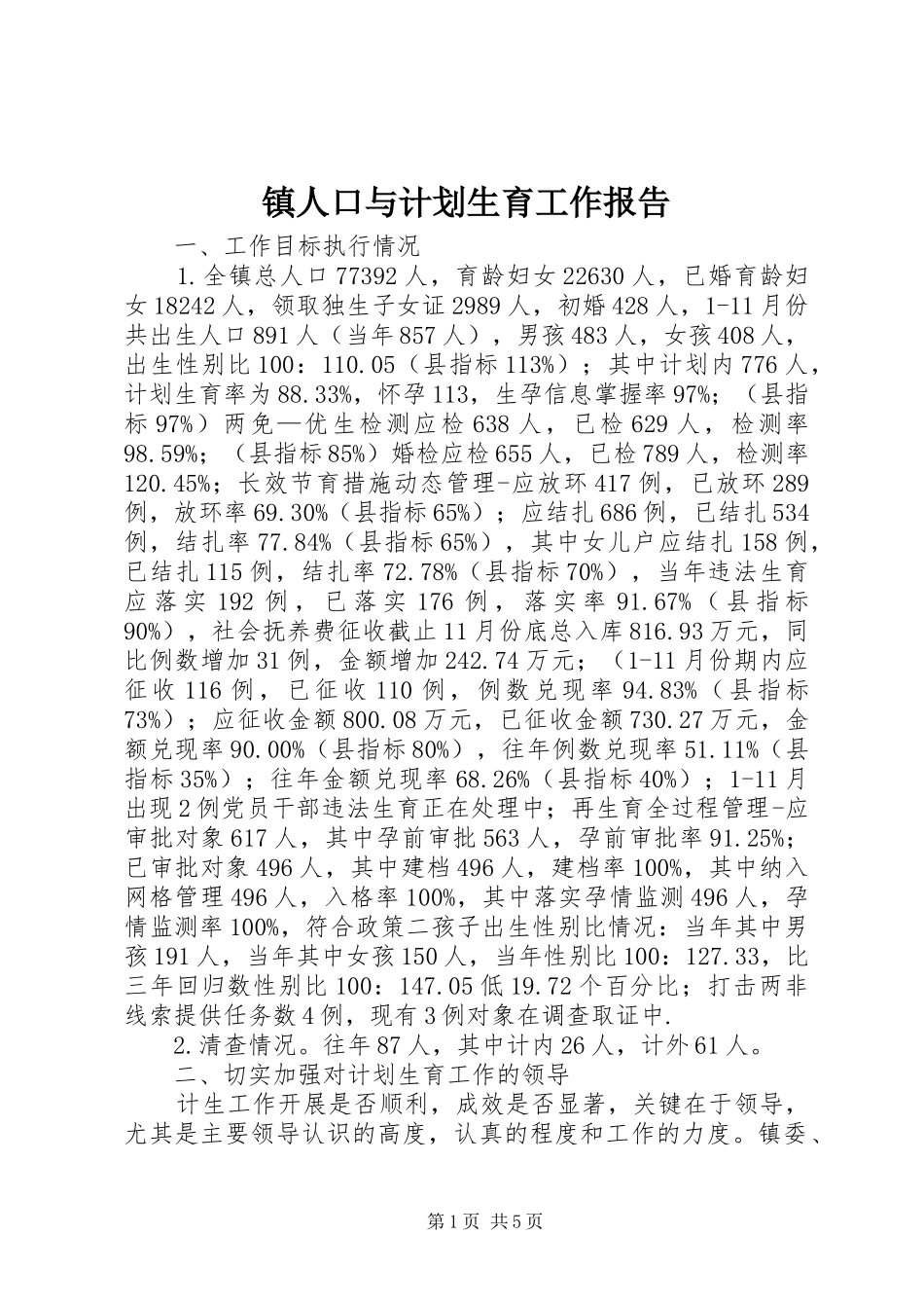 镇人口与计划生育工作报告_第1页