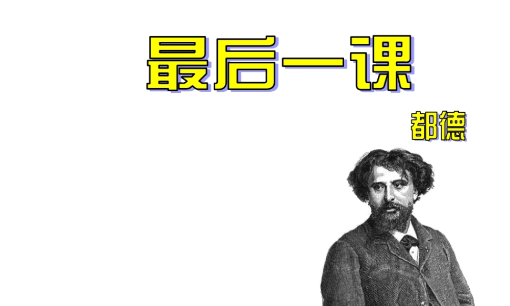 七年级语文下最后一课课件1 人教版 课件
