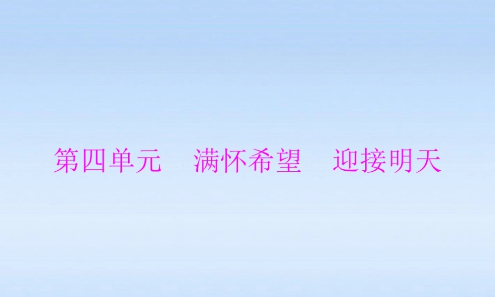 九年级政治 我们的共同理想课件 人教新课标版 课件