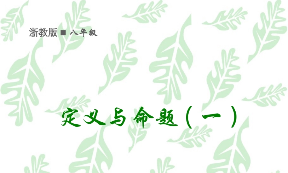 八年级数学下册  4-1-1定义与命 题课件 浙教版 课件