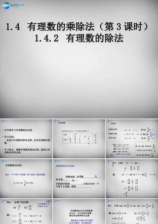 中学七年级数学上册 1.4.2 有理数的除法课件 (新版)新人教版 课件