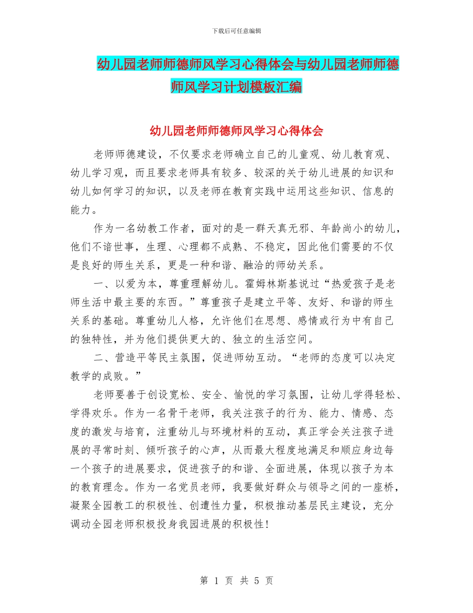 幼儿园教师师德师风学习心得体会与幼儿园教师师德师风学习计划模板汇编_第1页