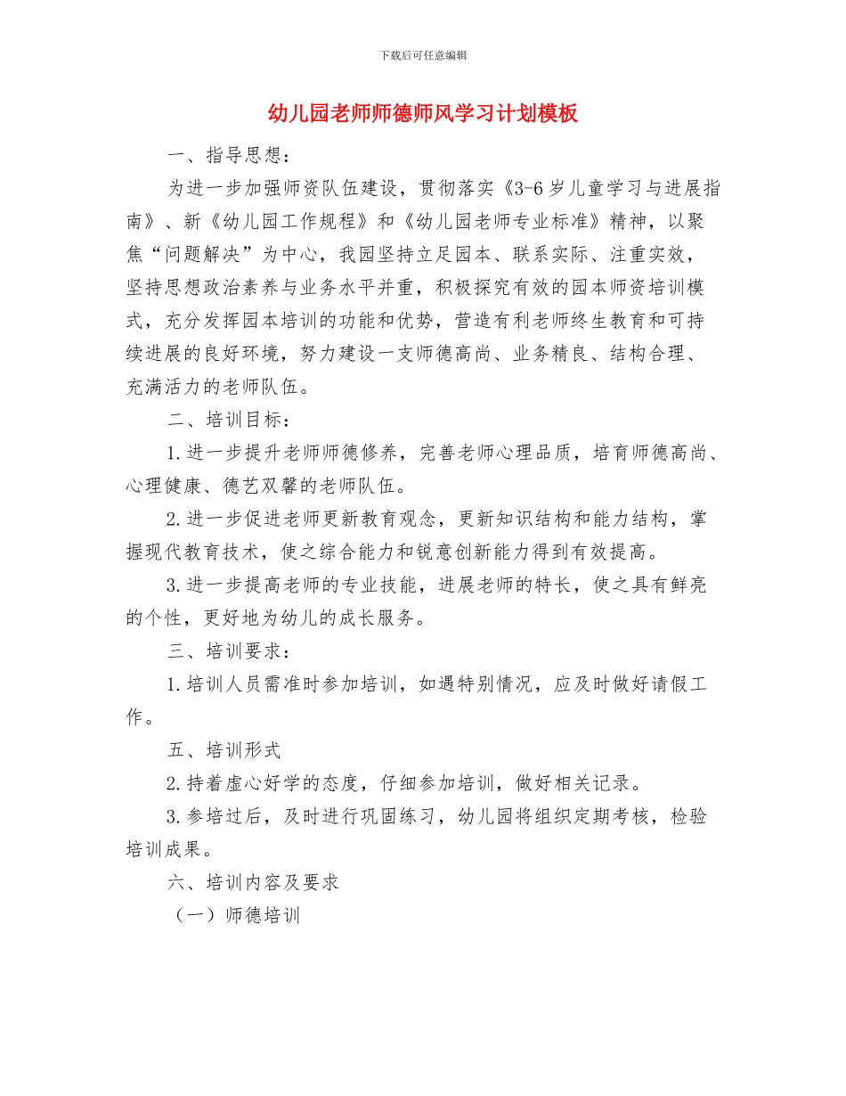 幼儿园教师师德师风学习心得体会与幼儿园教师师德师风学习计划模板汇编_第3页