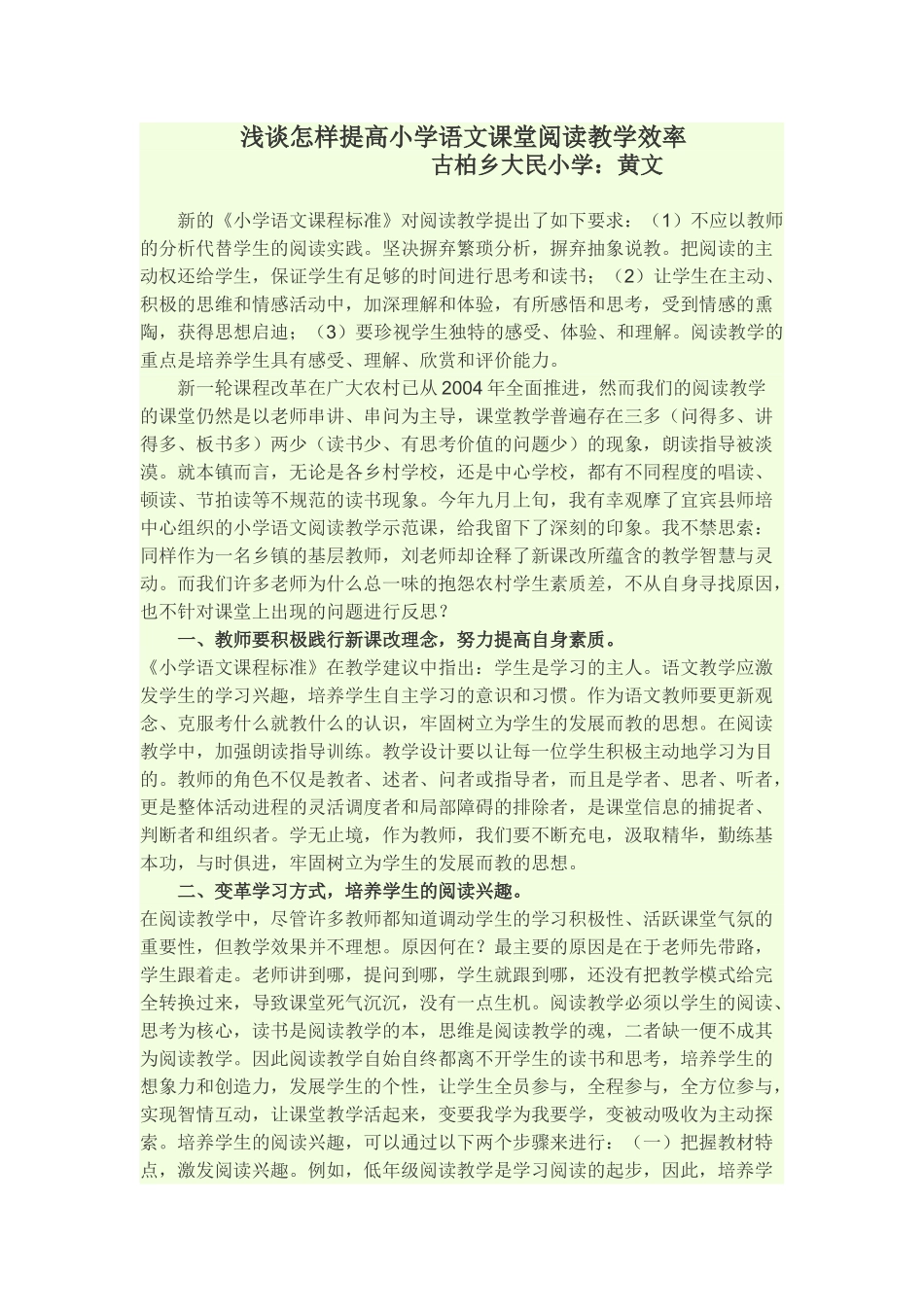 浅谈怎样提高小学语文课堂阅读教学效率_第1页