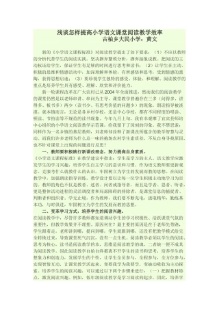 浅谈怎样提高小学语文课堂阅读教学效率