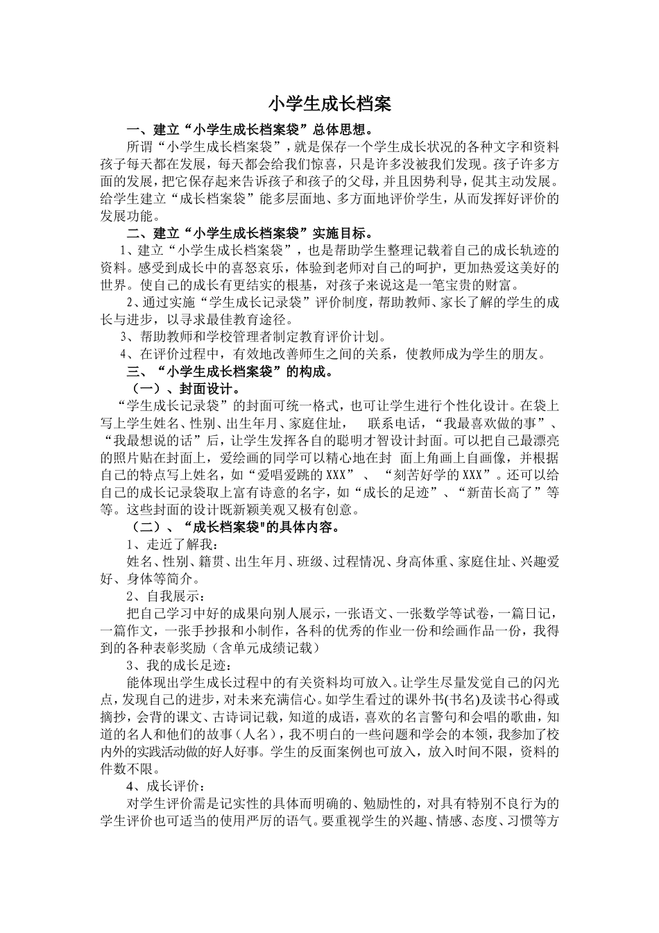 小学生成长档案[1]_第1页