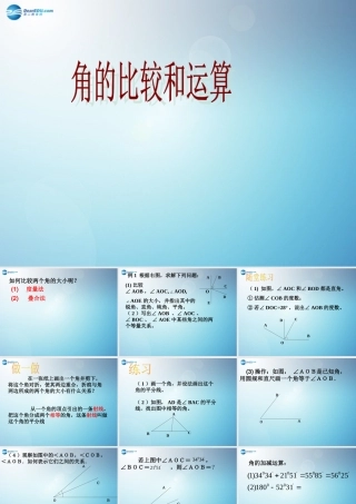 中学七年级数学上册 4.3.2 角的比较与运算课件2 新人教版 课件