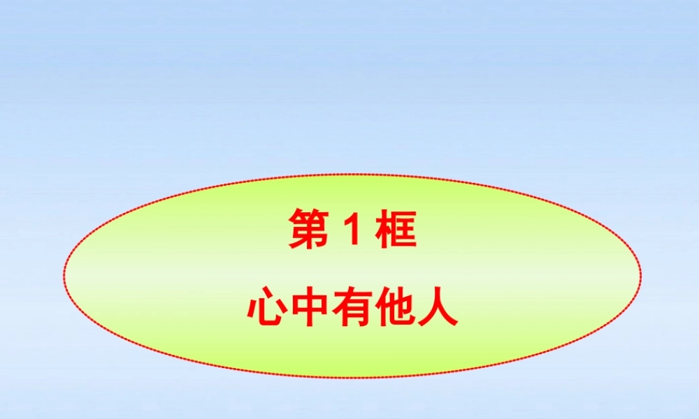 八年级政治上册 第6课第1框心中有他人课件 山东人民版 课件