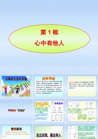 八年级政治上册 第6课第1框心中有他人课件 山东人民版 课件