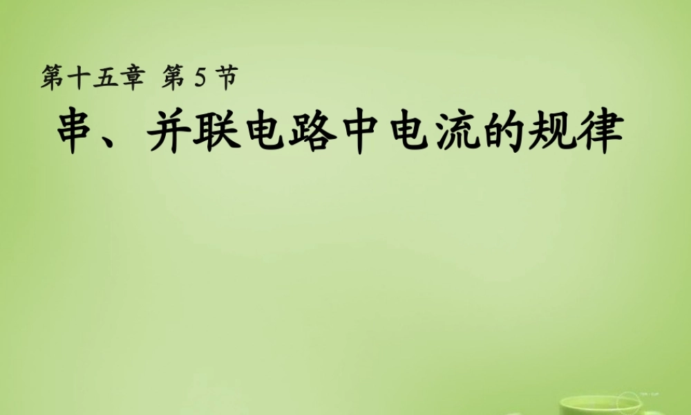 九年级物理全册 155 串、并联电路电流的特点课件 (新版)新人教版 课件