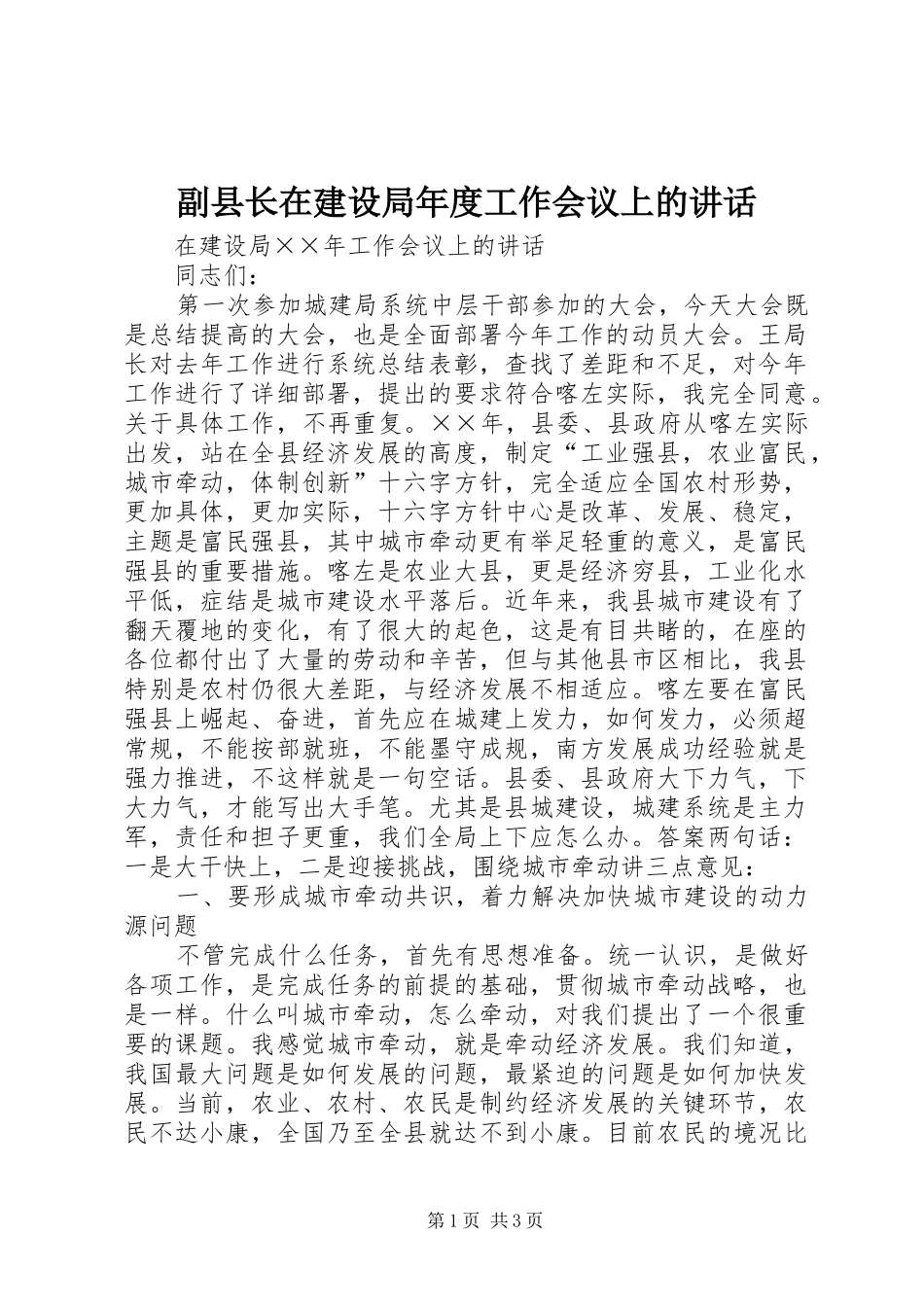 副县长在建设局年度工作会议上的讲话_第1页