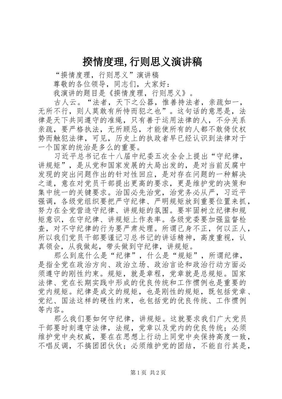 揆情度理,行则思义演讲稿_第1页