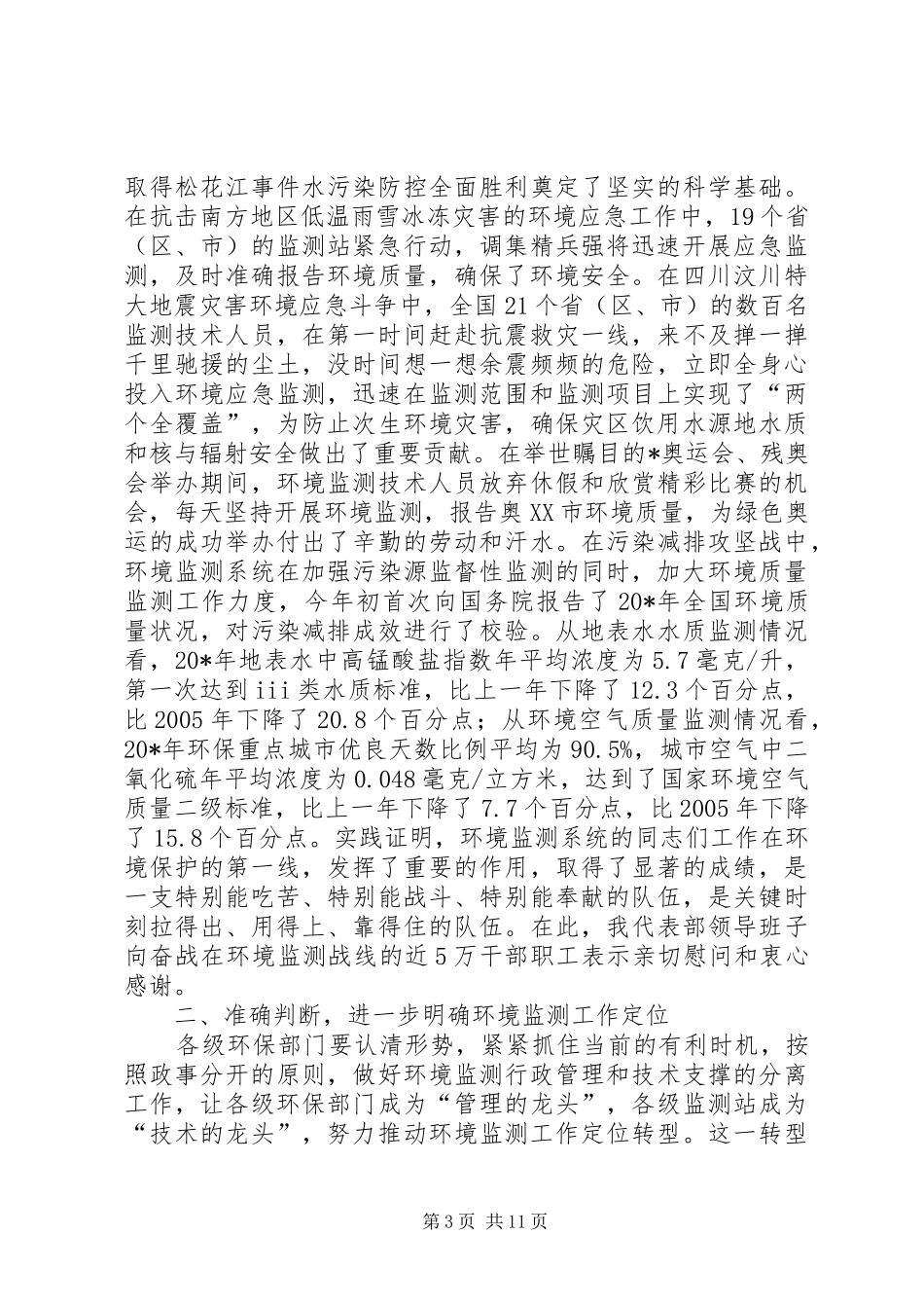 环保局环境监测工作会议讲话_第3页