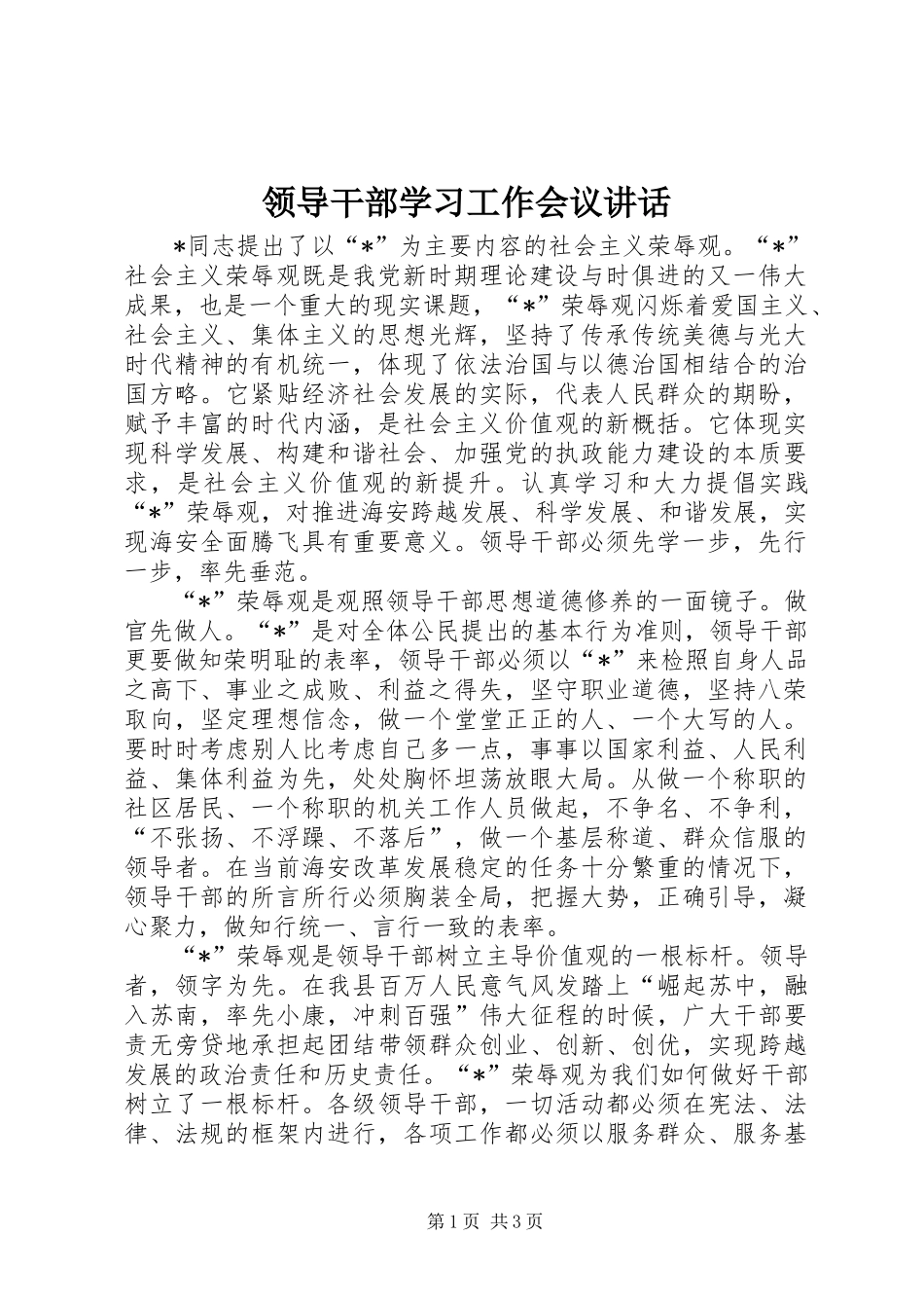 领导干部学习工作会议讲话_第1页