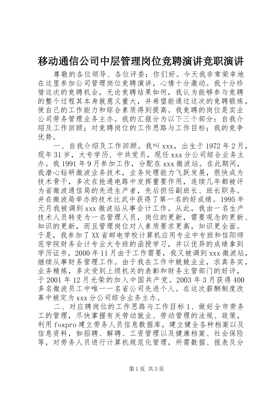 移动通信公司中层管理岗位竞聘演讲竞职演讲_第1页
