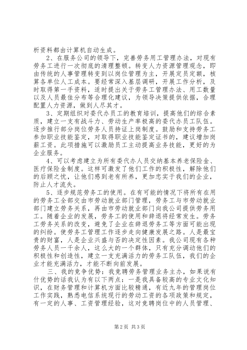 移动通信公司中层管理岗位竞聘演讲竞职演讲_第2页