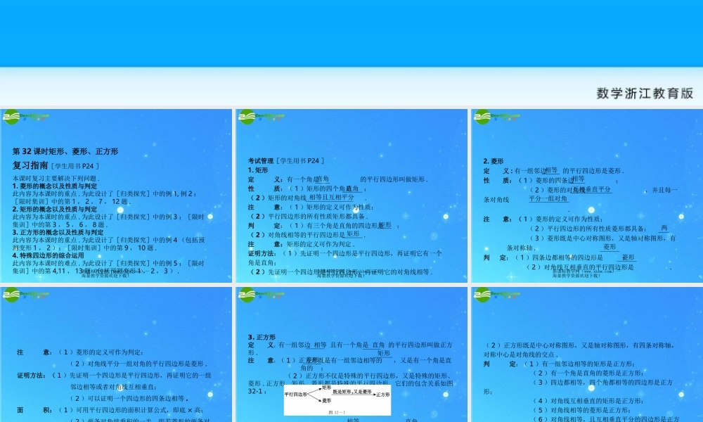 中考数学复习课件32 矩形、菱形、正方形 浙教版 课件