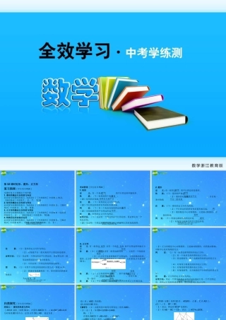 中考数学复习课件32 矩形、菱形、正方形 浙教版 课件
