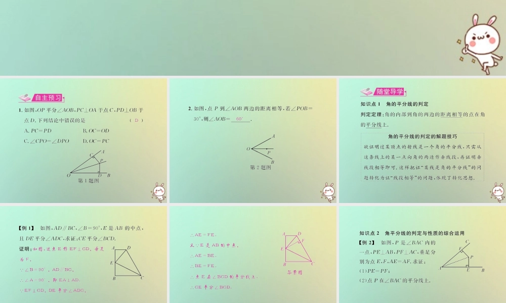 八年级数学上册 第十二章 全等三角形 12.3 角的平分线的性质 第2课时 角的平分线的判定教学课件 (新版)新人教版 课件