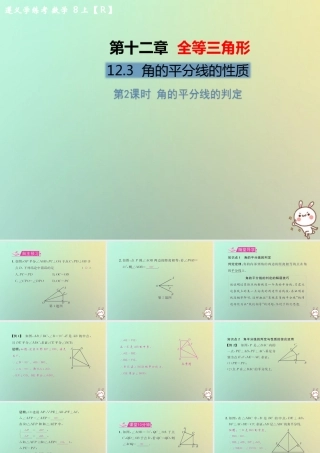 八年级数学上册 第十二章 全等三角形 12.3 角的平分线的性质 第2课时 角的平分线的判定教学课件 (新版)新人教版 课件