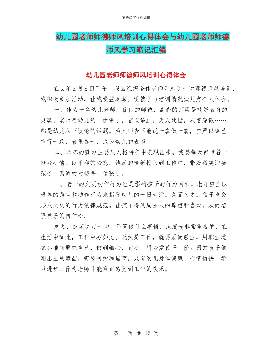 幼儿园教师师德师风培训心得体会与幼儿园教师师德师风学习笔记汇编_第1页